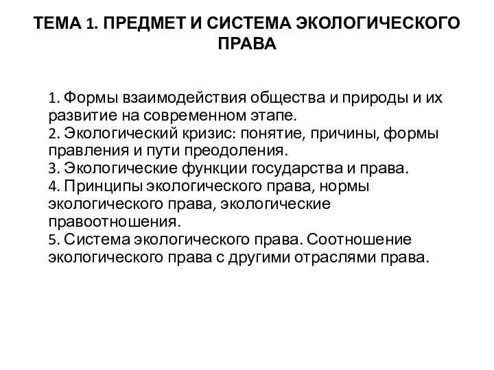 ТЕМА 1. ПРЕДМЕТ И СИСТЕМА ЭКОЛОГИЧЕСКОГО ПРАВА 1. Формы взаимодействия общества