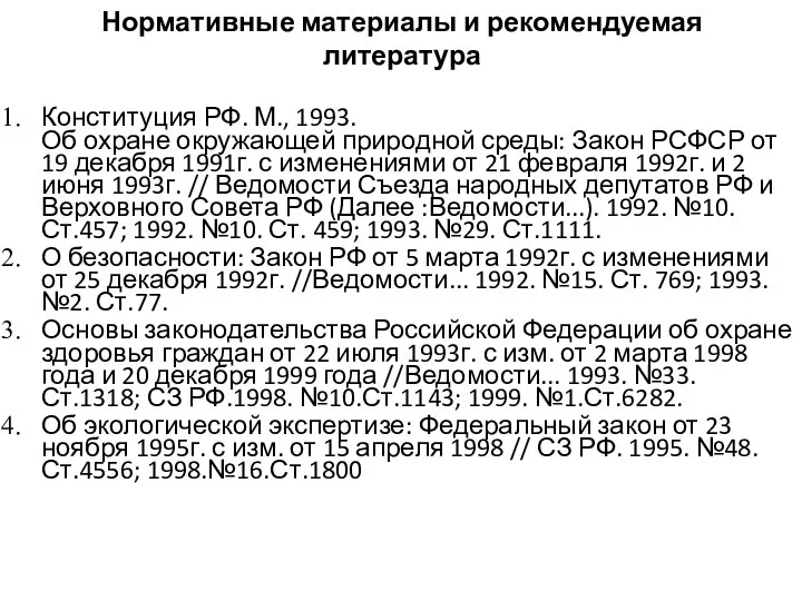 Нормативные материалы и рекомендуемая литература Конституция РФ. М., 1993. Об охране