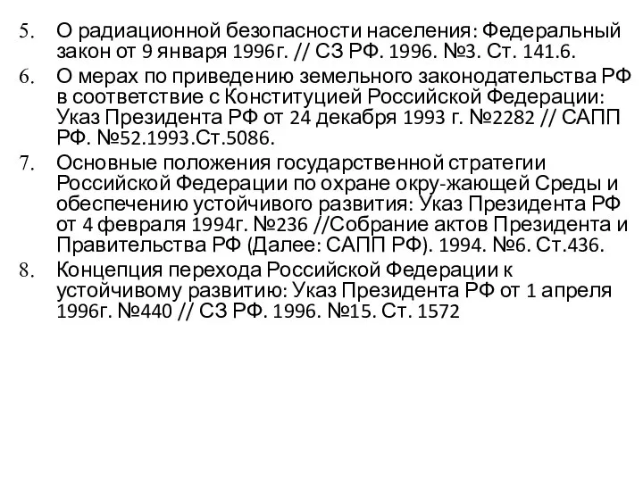 О радиационной безопасности населения: Федеральный закон от 9 января 1996г. //