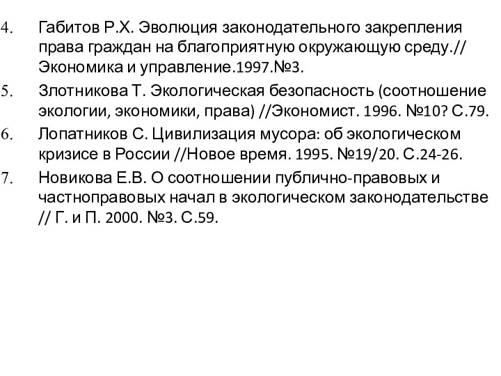 Габитов Р.Х. Эволюция законодательного закрепления права граждан на благоприятную окружающую среду.//