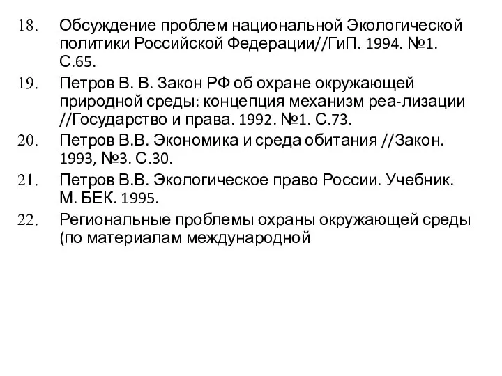 Обсуждение проблем национальной Экологической политики Российской Федерации//ГиП. 1994. №1. С.65. Петров