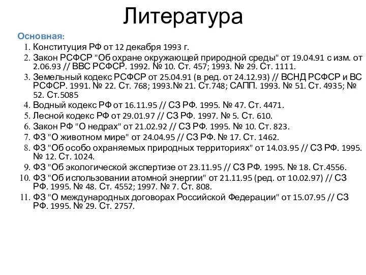 Литература Основная: Конституция РФ от 12 декабря 1993 г. Закон РСФСР