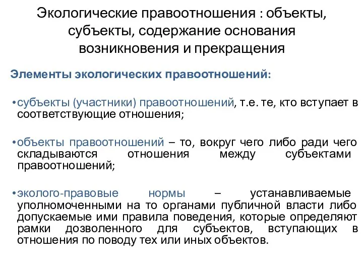 Экологические правоотношения : объекты, субъекты, содержание основания возникновения и прекращения Элементы