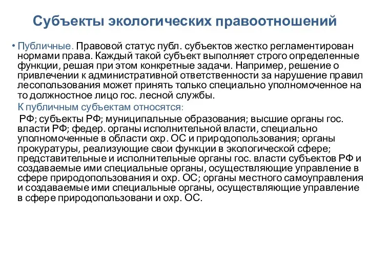 Субъекты экологических правоотношений Публичные. Правовой статус публ. субъектов жестко регламентирован нормами