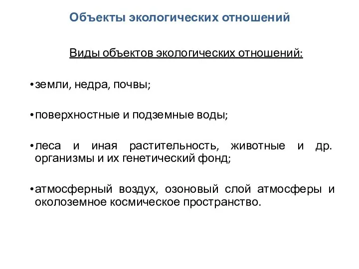 Объекты экологических отношений Виды объектов экологических отношений: земли, недра, почвы; поверхностные