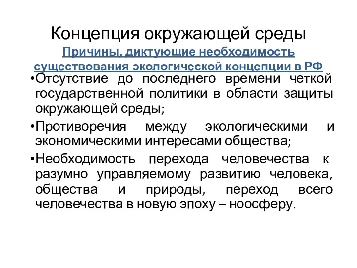 Концепция окружающей среды Причины, диктующие необходимость существования экологической концепции в РФ