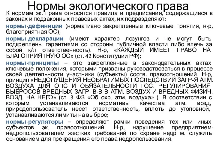 Нормы экологического права К нормам эк. права относятся правила и предписания,