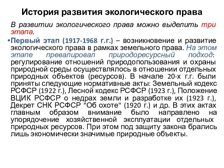 История развития экологического права В развитии экологического права можно выделить три