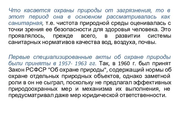 Что касается охраны природы от загрязнения, то в этот период она