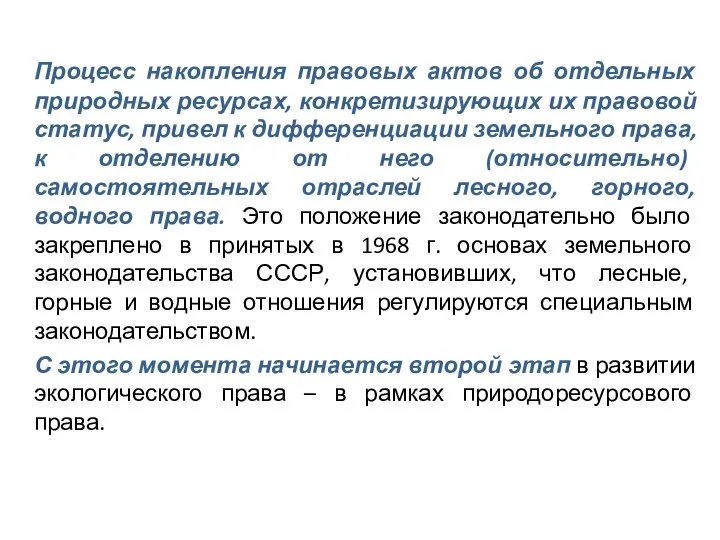 Процесс накопления правовых актов об отдельных природных ресурсах, конкретизирующих их правовой