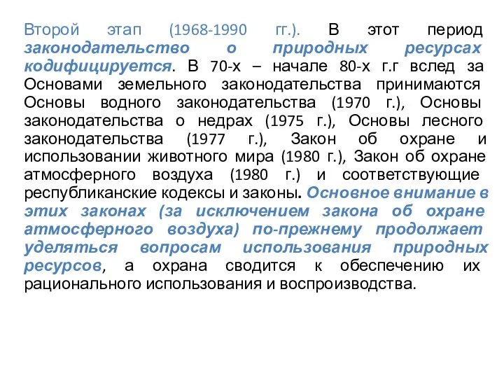 Второй этап (1968-1990 гг.). В этот период законодательство о природных ресурсах