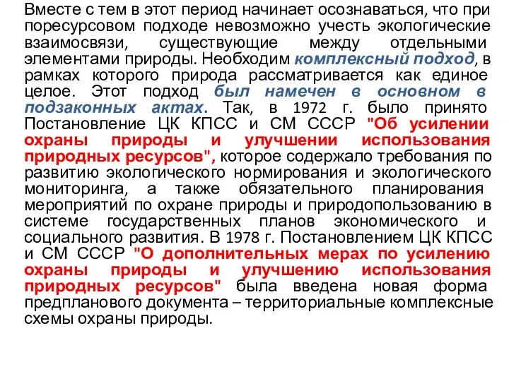 Вместе с тем в этот период начинает осознаваться, что при поресурсовом