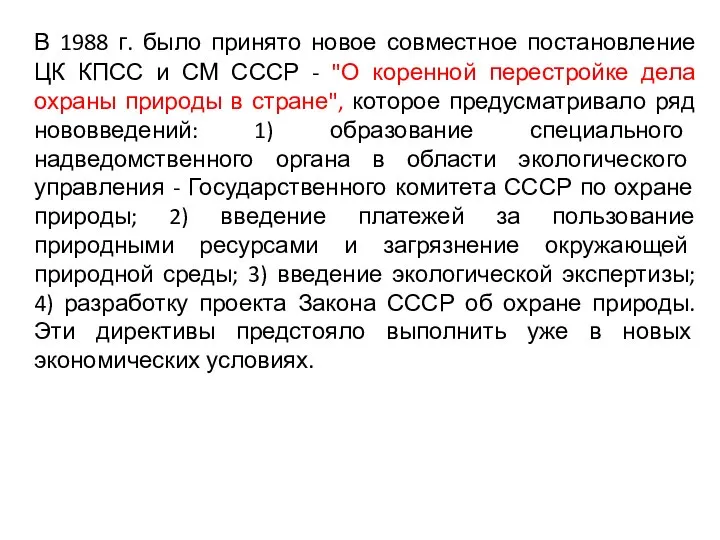 В 1988 г. было принято новое совместное постановление ЦК КПСС и