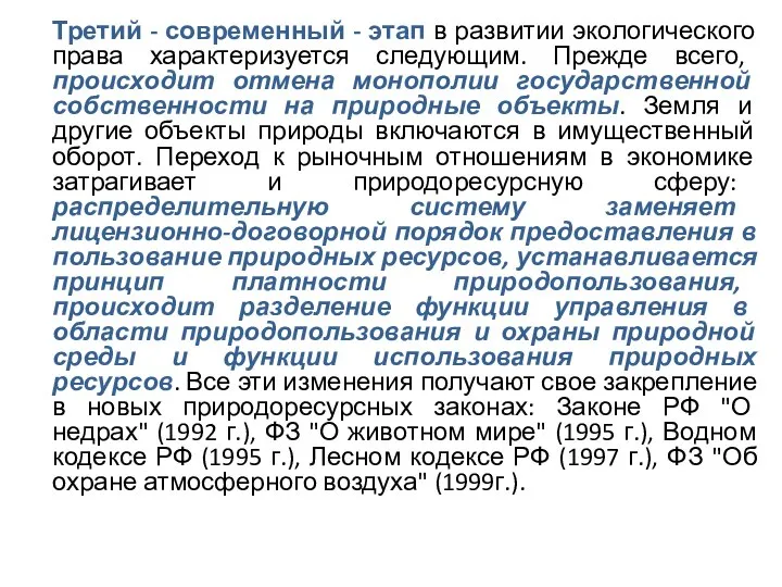 Третий - современный - этап в развитии экологического права характеризуется следующим.