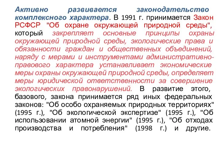 Активно развивается законодательство комплексного характера. В 1991 г. принимается Закон РСФСР