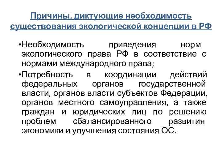 Причины, диктующие необходимость существования экологической концепции в РФ Необходимость приведения норм