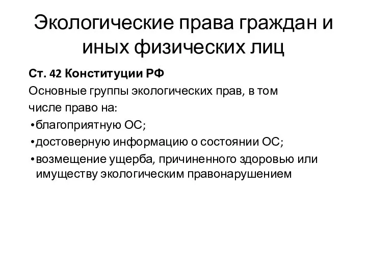 Экологические права граждан и иных физических лиц Ст. 42 Конституции РФ