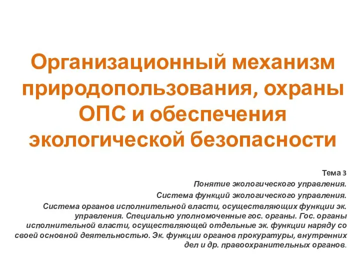 Организационный механизм природопользования, охраны ОПС и обеспечения экологической безопасности Тема 3