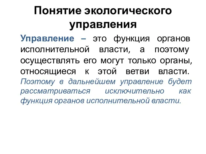 Понятие экологического управления Управление – это функция органов исполнительной власти, а