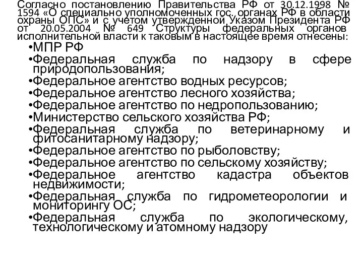 Согласно постановлению Правительства РФ от 30.12.1998 № 1594 «О специально уполномоченных