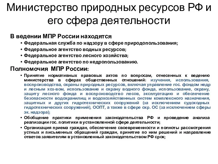 Министерство природных ресурсов РФ и его сфера деятельности В ведении МПР