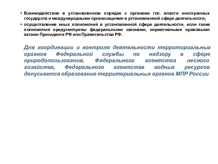 Взаимодействие в установленном порядке с органами гос. власти иностранных государств и