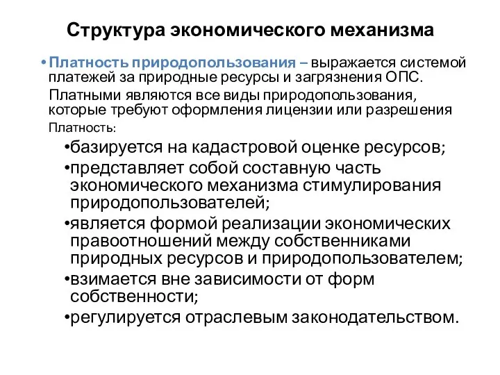 Структура экономического механизма Платность природопользования – выражается системой платежей за природные