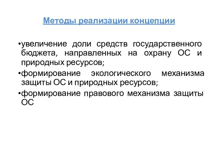 Методы реализации концепции увеличение доли средств государственного бюджета, направленных на охрану