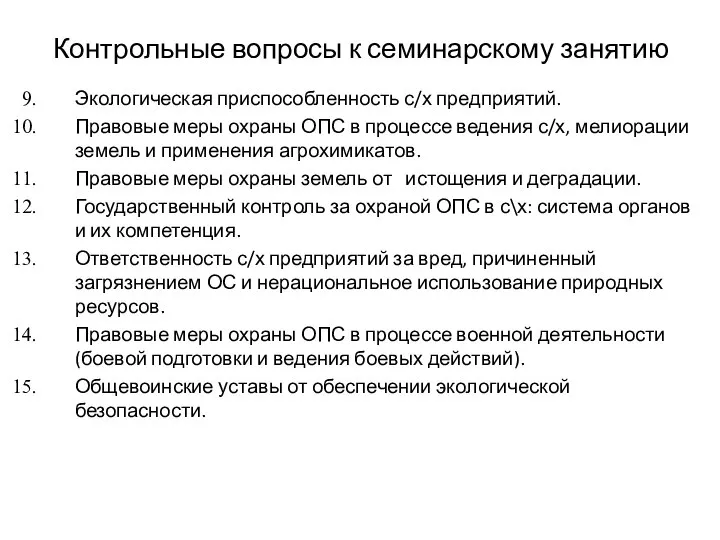 Контрольные вопросы к семинарскому занятию Экологическая приспособленность с/х предприятий. Правовые меры