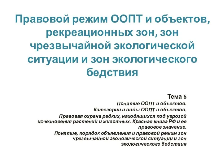 Правовой режим ООПТ и объектов, рекреационных зон, зон чрезвычайной экологической ситуации