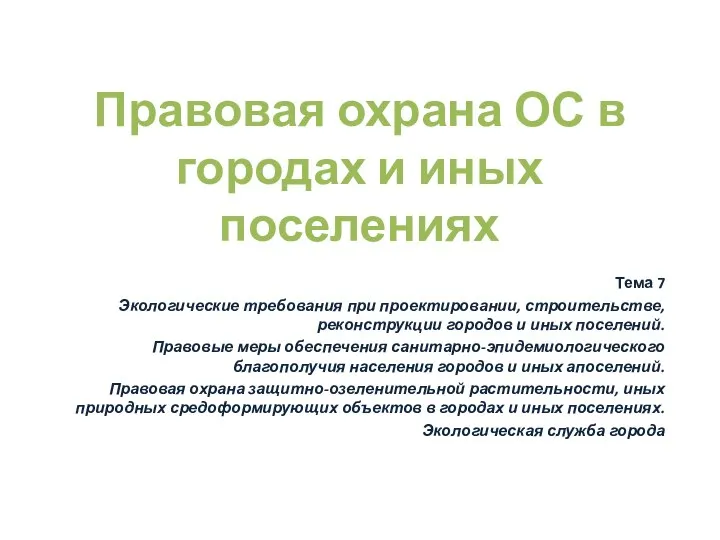 Правовая охрана ОС в городах и иных поселениях Тема 7 Экологические