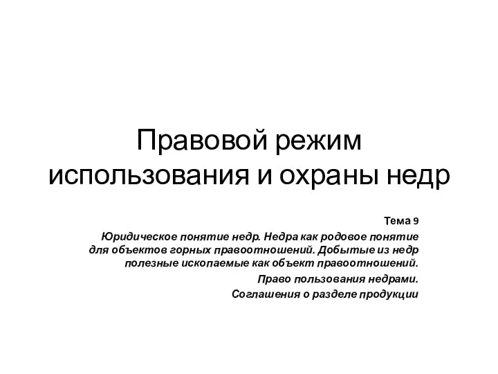 Правовой режим использования и охраны недр Тема 9 Юридическое понятие недр.