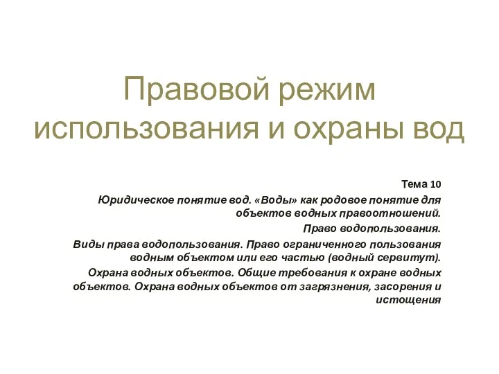 Правовой режим использования и охраны вод Тема 10 Юридическое понятие вод.