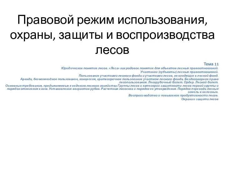 Правовой режим использования, охраны, защиты и воспроизводства лесов Тема 11 Юридическое