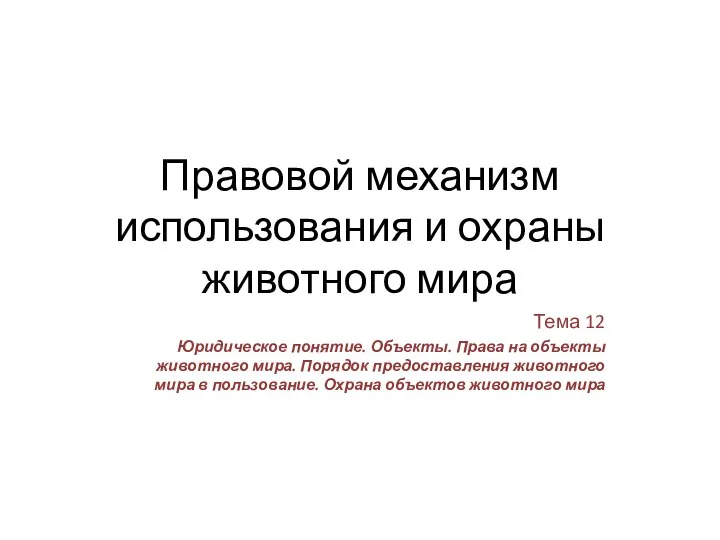 Правовой механизм использования и охраны животного мира Тема 12 Юридическое понятие.