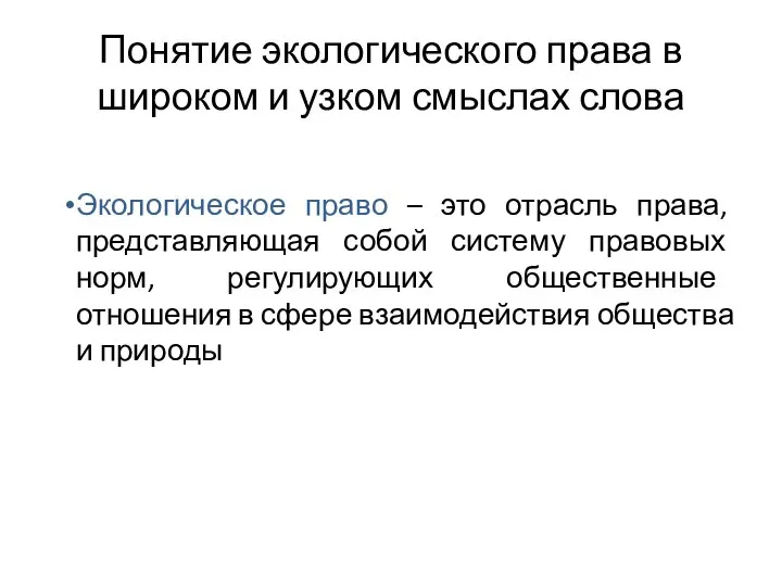 Понятие экологического права в широком и узком смыслах слова Экологическое право