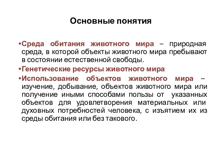 Основные понятия Среда обитания животного мира – природная среда, в которой