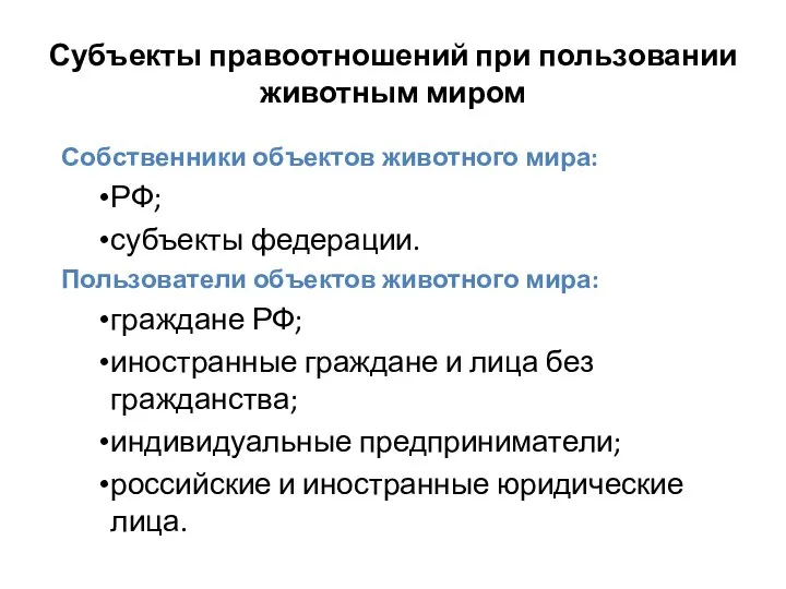 Субъекты правоотношений при пользовании животным миром Собственники объектов животного мира: РФ;