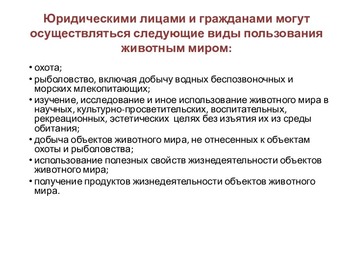 Юридическими лицами и гражданами могут осуществляться следующие виды пользования животным миром: