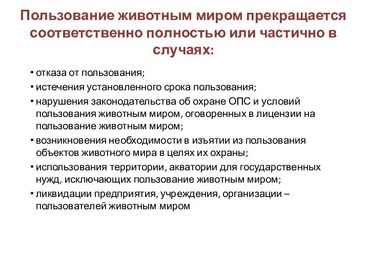 Пользование животным миром прекращается соответственно полностью или частично в случаях: отказа