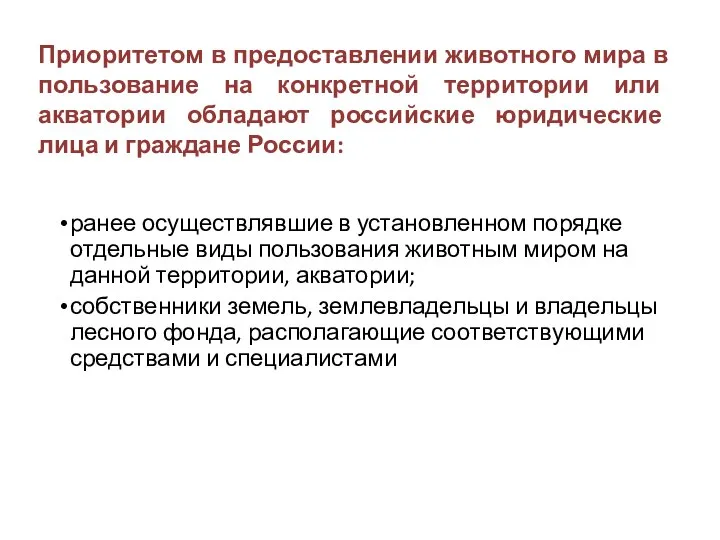 Приоритетом в предоставлении животного мира в пользование на конкретной территории или