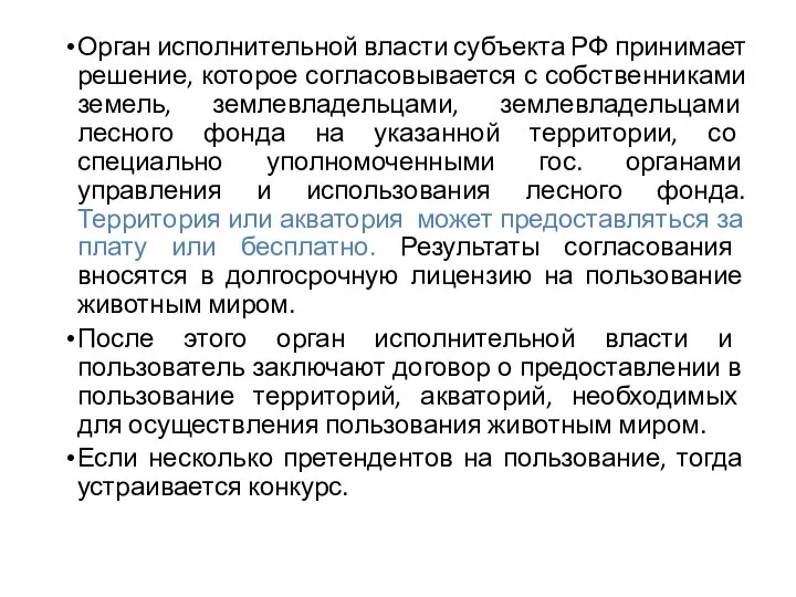 Орган исполнительной власти субъекта РФ принимает решение, которое согласовывается с собственниками