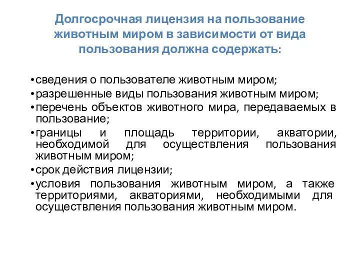 Долгосрочная лицензия на пользование животным миром в зависимости от вида пользования