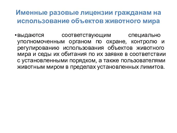 Именные разовые лицензии гражданам на использование объектов животного мира выдаются соответствующим