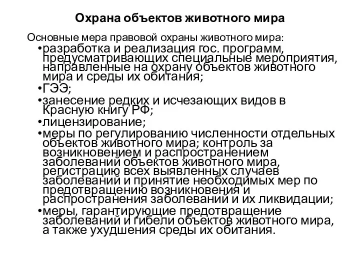 Охрана объектов животного мира Основные мера правовой охраны животного мира: разработка