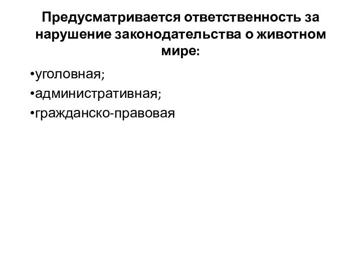 Предусматривается ответственность за нарушение законодательства о животном мире: уголовная; административная; гражданско-правовая