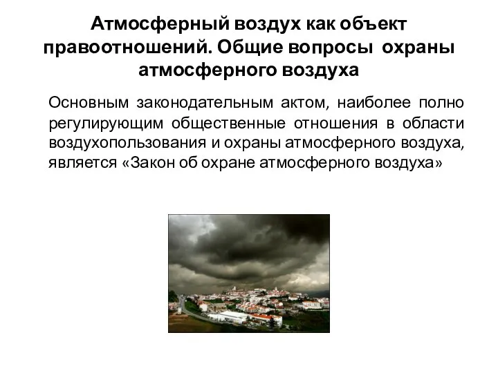 Атмосферный воздух как объект правоотношений. Общие вопросы охраны атмосферного воздуха Основным