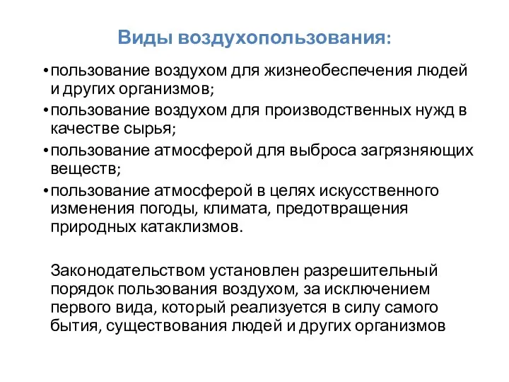 Виды воздухопользования: пользование воздухом для жизнеобеспечения людей и других организмов; пользование