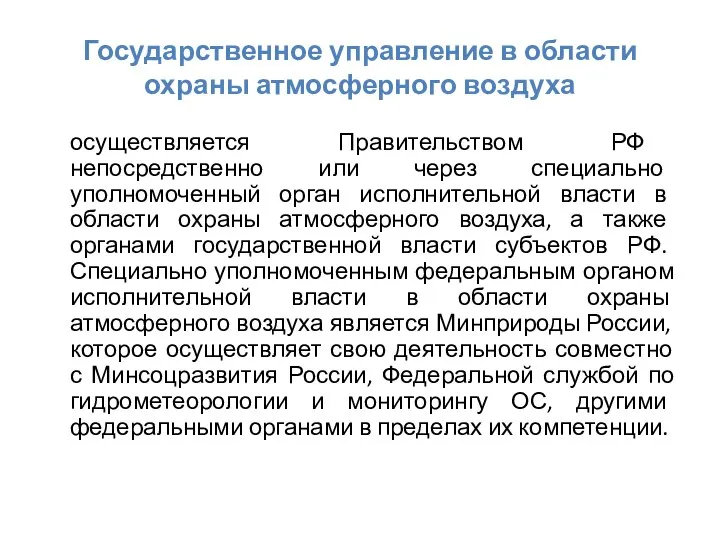 Государственное управление в области охраны атмосферного воздуха осуществляется Правительством РФ непосредственно