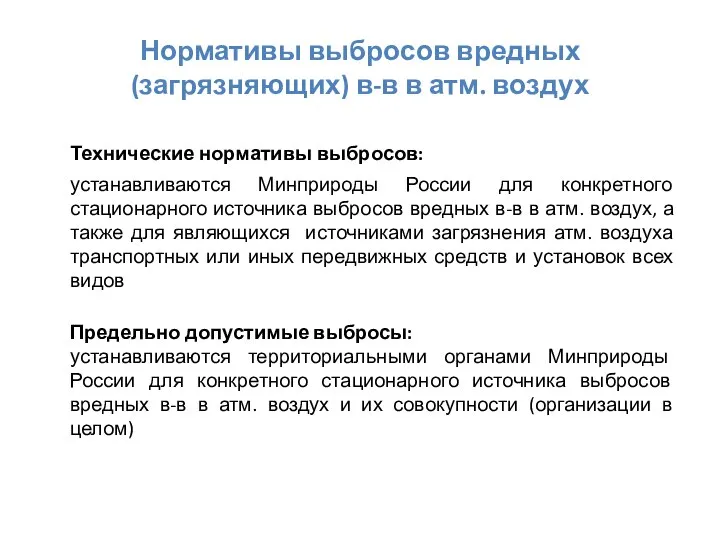 Нормативы выбросов вредных (загрязняющих) в-в в атм. воздух Технические нормативы выбросов: